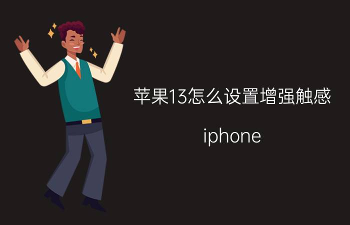 苹果13怎么设置增强触感 iphone 13怎么调节声音？